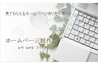 ホームページ制作